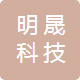 上海明晟科技有限公司
